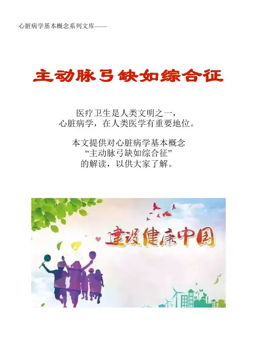 心脏病学基本概念系列文库：主动脉弓缺如综合征