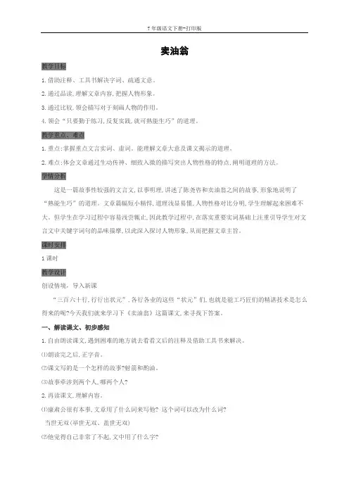 部编版七年级语文下册-《卖油翁》特级教案