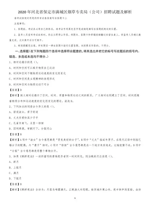 2020年河北省保定市满城区烟草专卖局(公司)招聘试题及解析