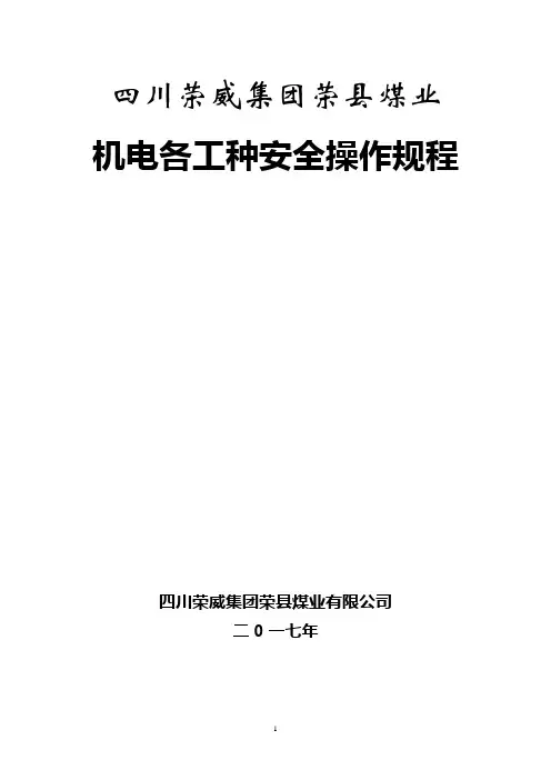 煤矿机电岗位安全操作规程