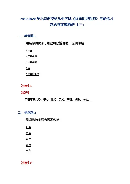 2019-2020年北京市资格从业考试《临床助理医师》考前练习题含答案解析(四十三)