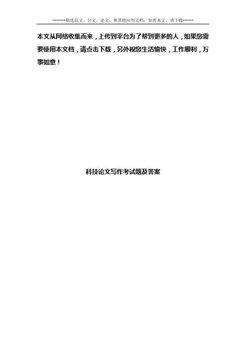 科技论文写作考试题及答案