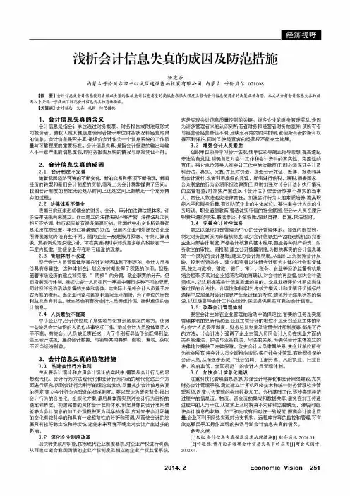 浅析会计信息失真的成因及防范措施