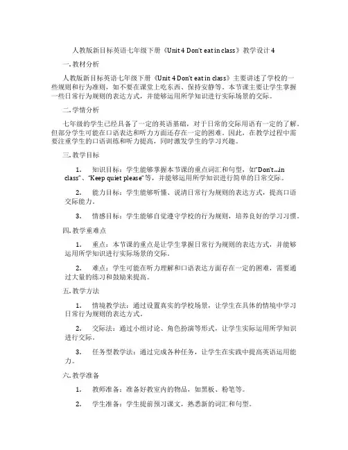 人教版新目标英语七年级下册《Unit 4 Don’t eat in class》教学设计4