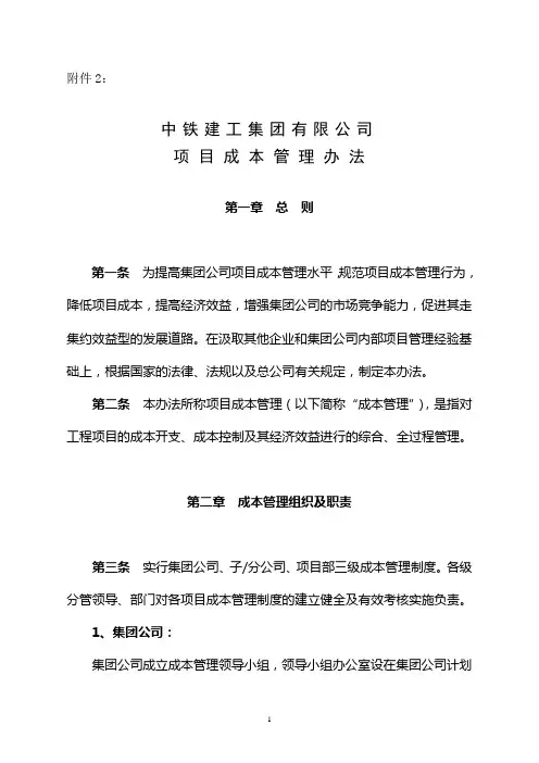中铁建工集团有限公司项目成本管理办法 精品