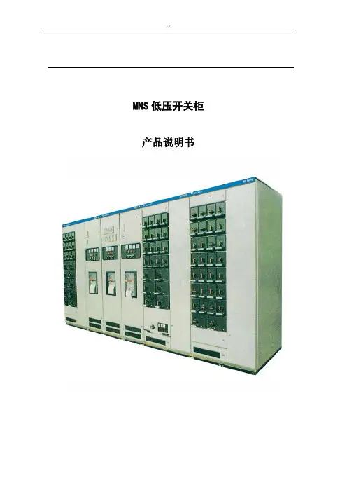 MNS低压抽屉柜技术介绍材料