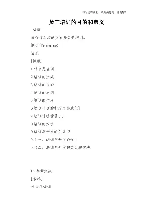 员工培训的目的和意义