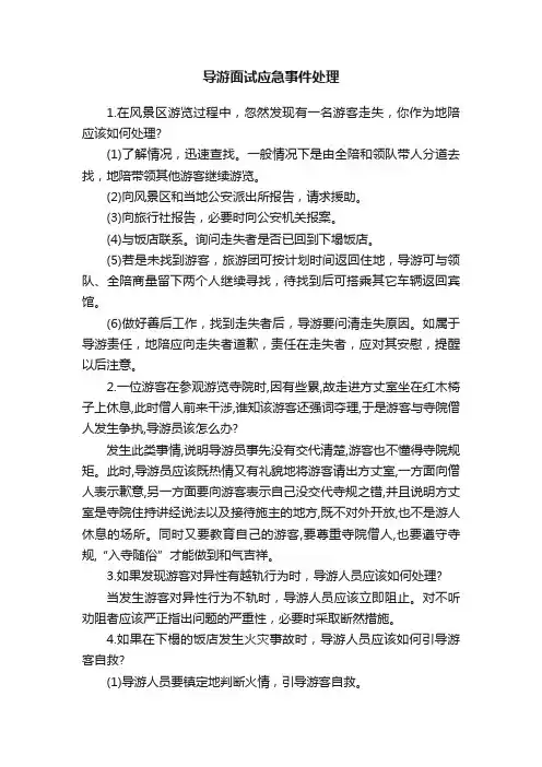 导游面试应急事件处理
