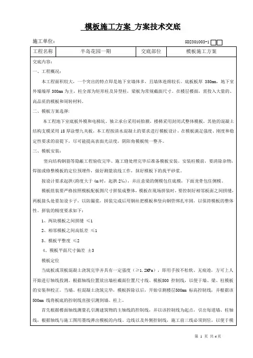 模板施工方案技术交底