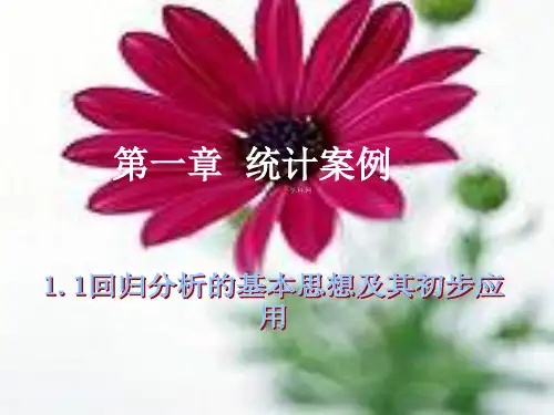 高中数学选修《回归分析的基本思想及其初步应用》共张PPT课件