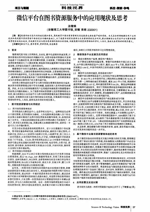 微信平台在图书资源服务中的应用现状及思考