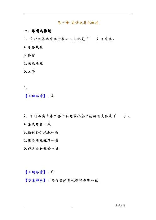 会计电算化的概述练习题