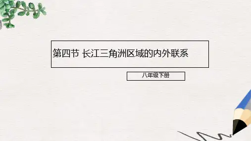 八年级地理下册7.4长江三角洲区域的内外联系课件2新版湘教版