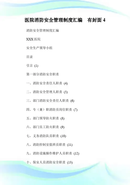 医院消防安全管理制度汇编有封面4(2).doc