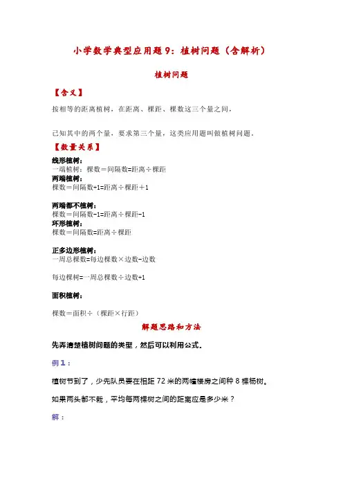 小学数学典型应用题9：植树问题(含解析)