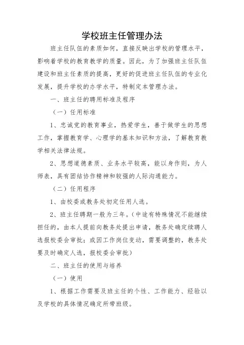 学校班主任管理办法