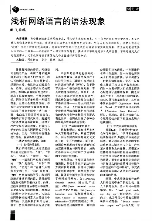 浅析网络语言的语法现象