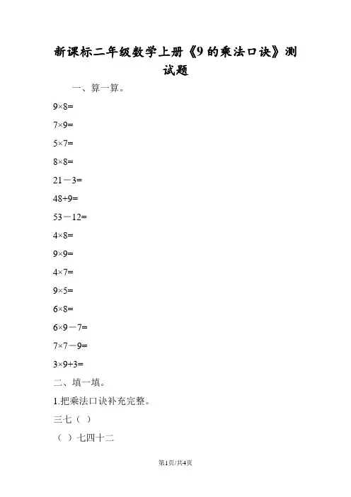 新课标二年级数学上册《9的乘法口诀》测试题