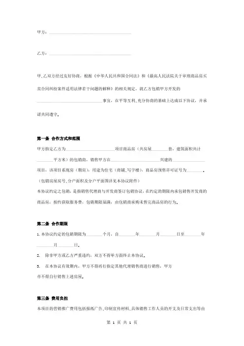 商品房买卖包销合作合同协议书范本模板