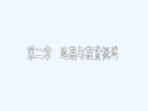 2远期和期货概述