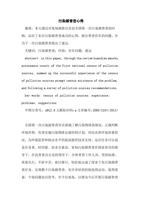 污染源普查心得