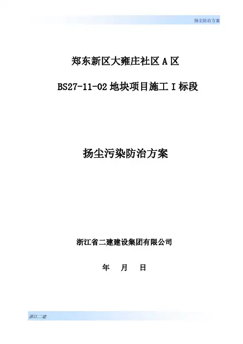 工程项目扬尘污染治理方案