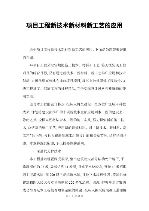 项目工程新技术新材料新工艺的应用