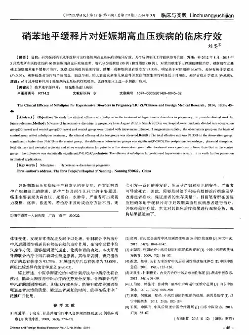 硝苯地平缓释片对妊娠期高血压疾病的临床疗效