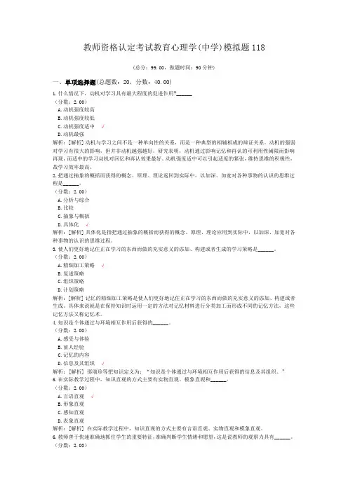教师资格认定考试教育心理学(中学)模拟题118