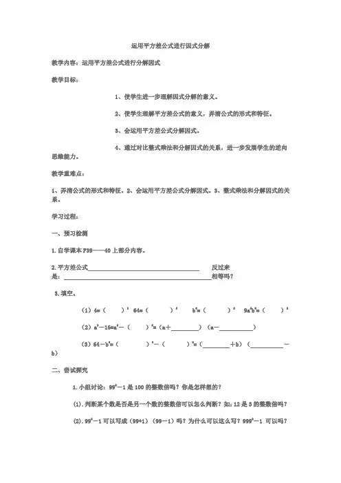 运用平方差公式进行因式分解