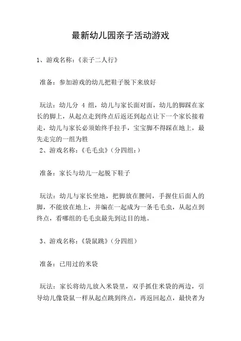 最新幼儿园亲子活动游戏