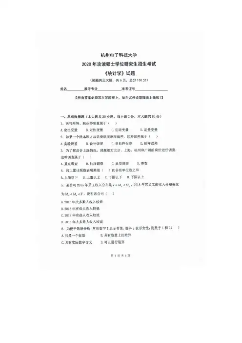 杭州电子科技大学统计学2016--2020年考研真题