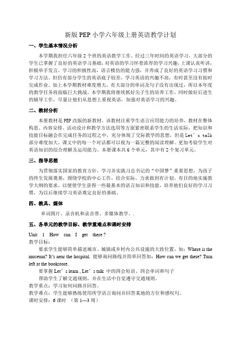 新版PEP小学六年级上册英语教学计划