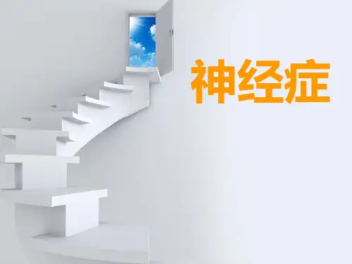 神经症
