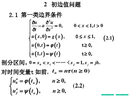 偏微(09)扩散方程初边值问题