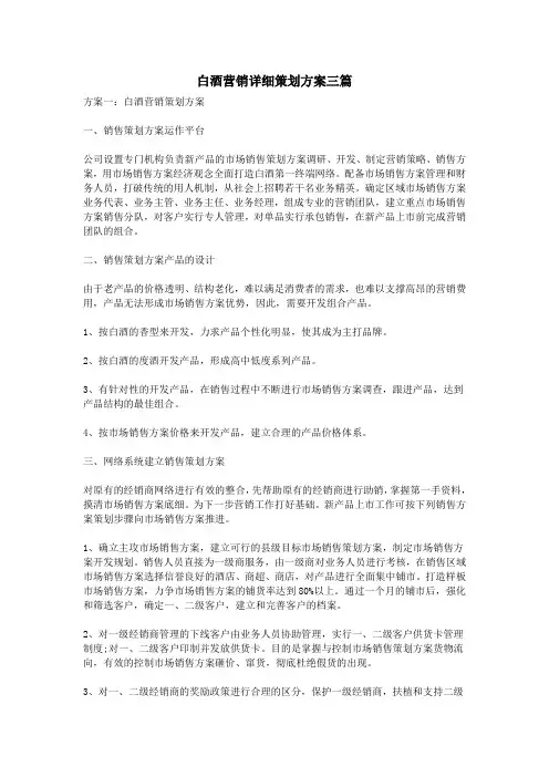 白酒营销详细策划方案三篇