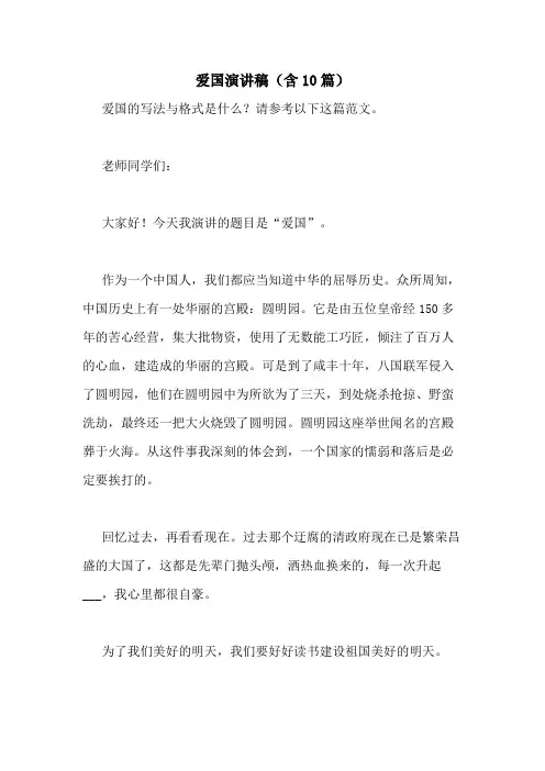 2021年爱国演讲稿(含10篇)