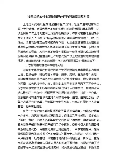 浅谈当前农村宅基地管理存在的问题原因及对策