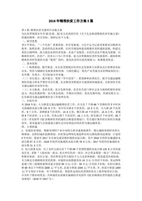 2016年精准扶贫工作方案5篇