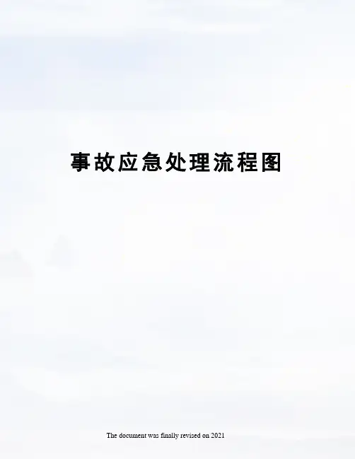 事故应急处理流程图