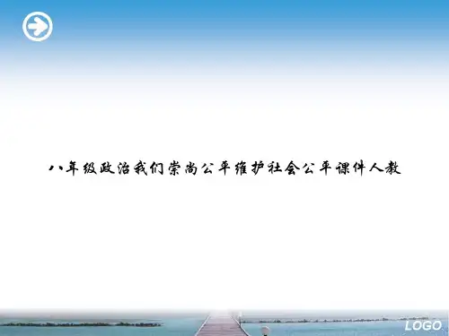 八年级政治我们崇尚公平维护社会公平课件人教ppt文档