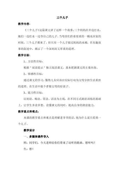 人教版小学二年级语文下册《三个儿子》教学设计
