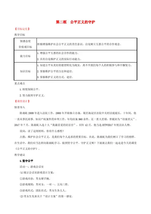 2019版八年级道德与法治下册崇尚法治精神第八课维护公平正义第二框公平正义的守护教案新人教版