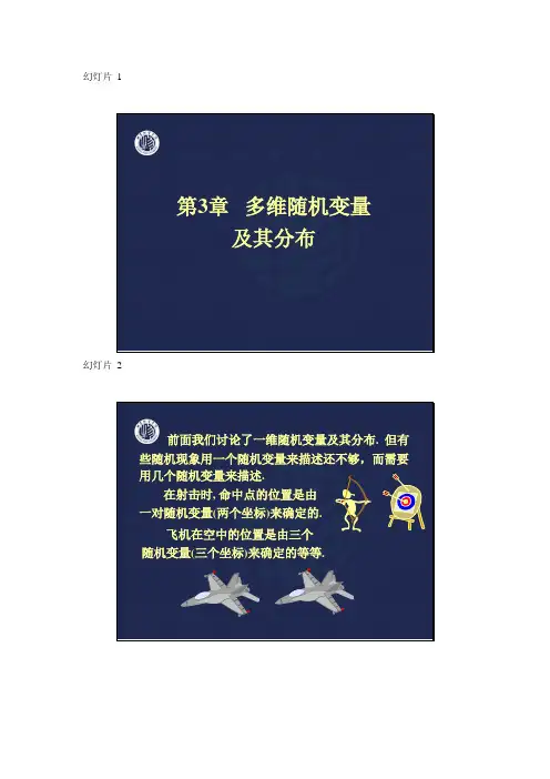 概率论与数理统计第三章多维随机变量及其分布(李念伟)