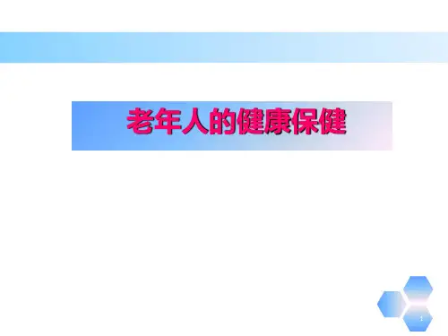 老年人的健康保健ppt课件