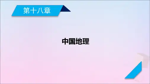 2021高考地理一轮复习第18章中国地理第1讲中国自然地理概况课件新人教版