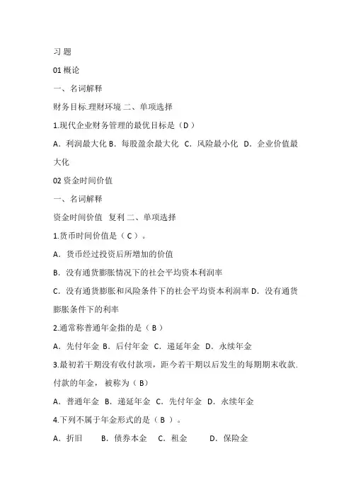 旅游财务管理习题