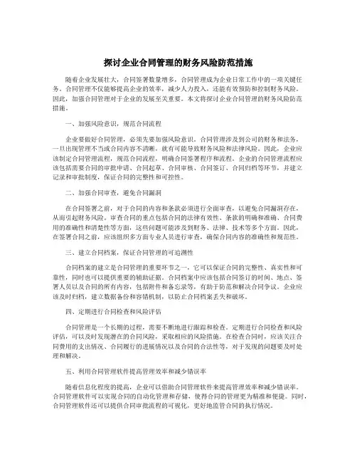 探讨企业合同管理的财务风险防范措施