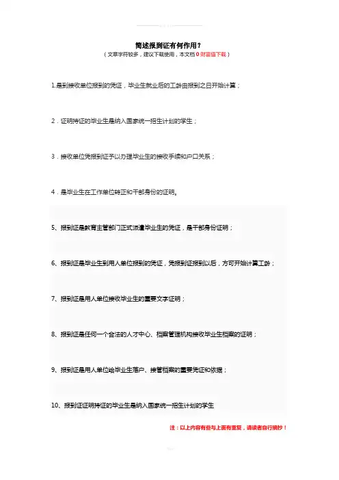 简述报到证有何作用？