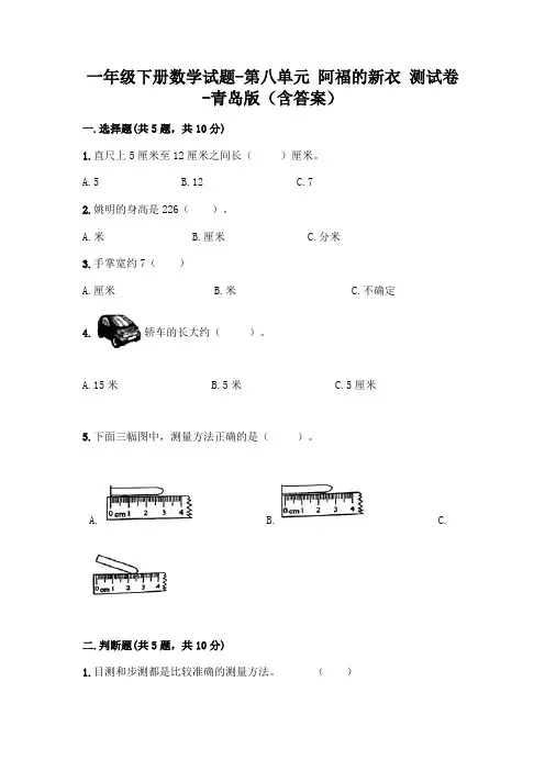 一年级下册数学试题-第八单元 阿福的新衣 测试卷-青岛版(含答案)